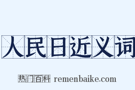 人民日近义词是什么意思的图片